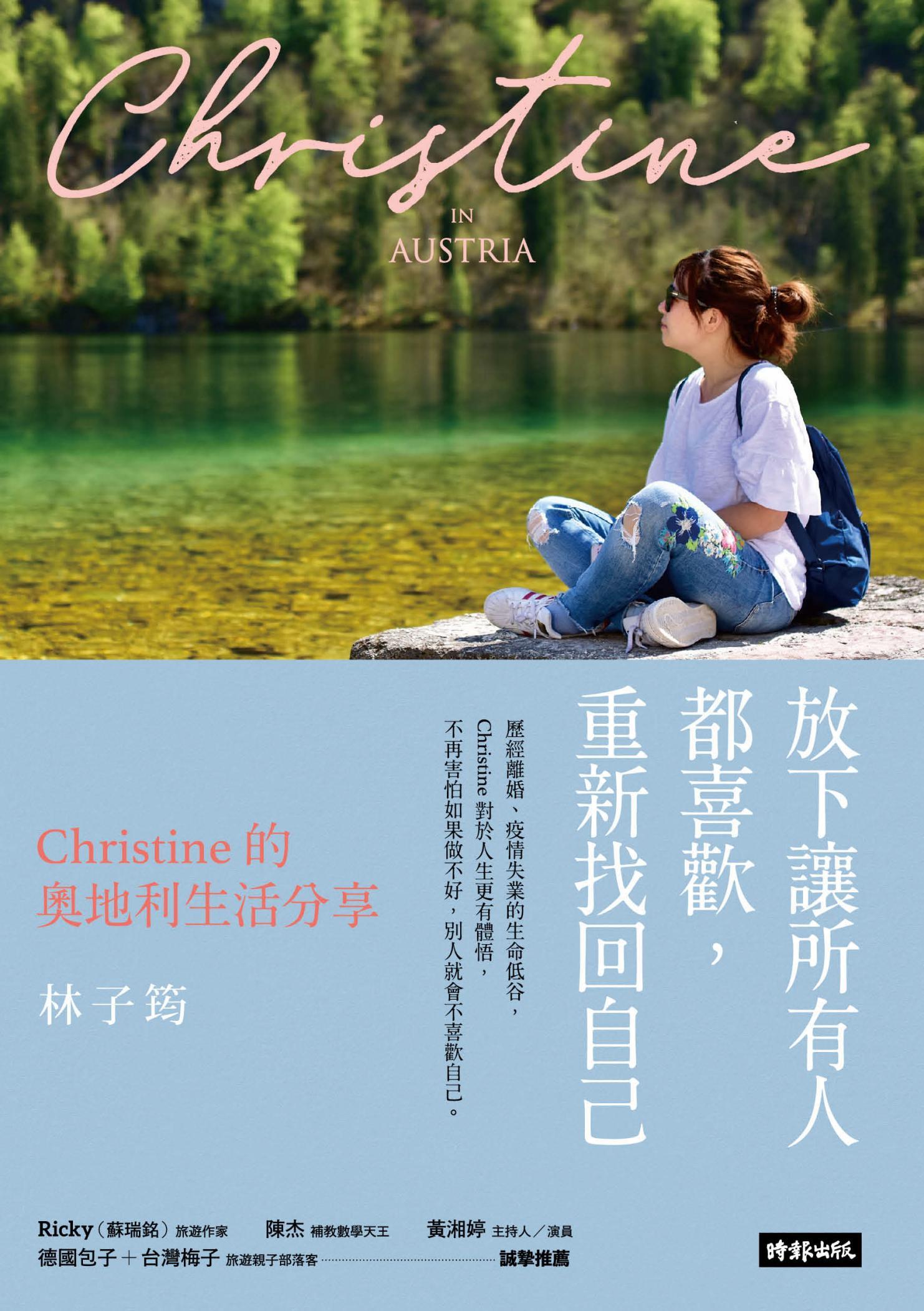放下讓所有人都喜歡，重新找回自己：Christine的奧地利生活分享