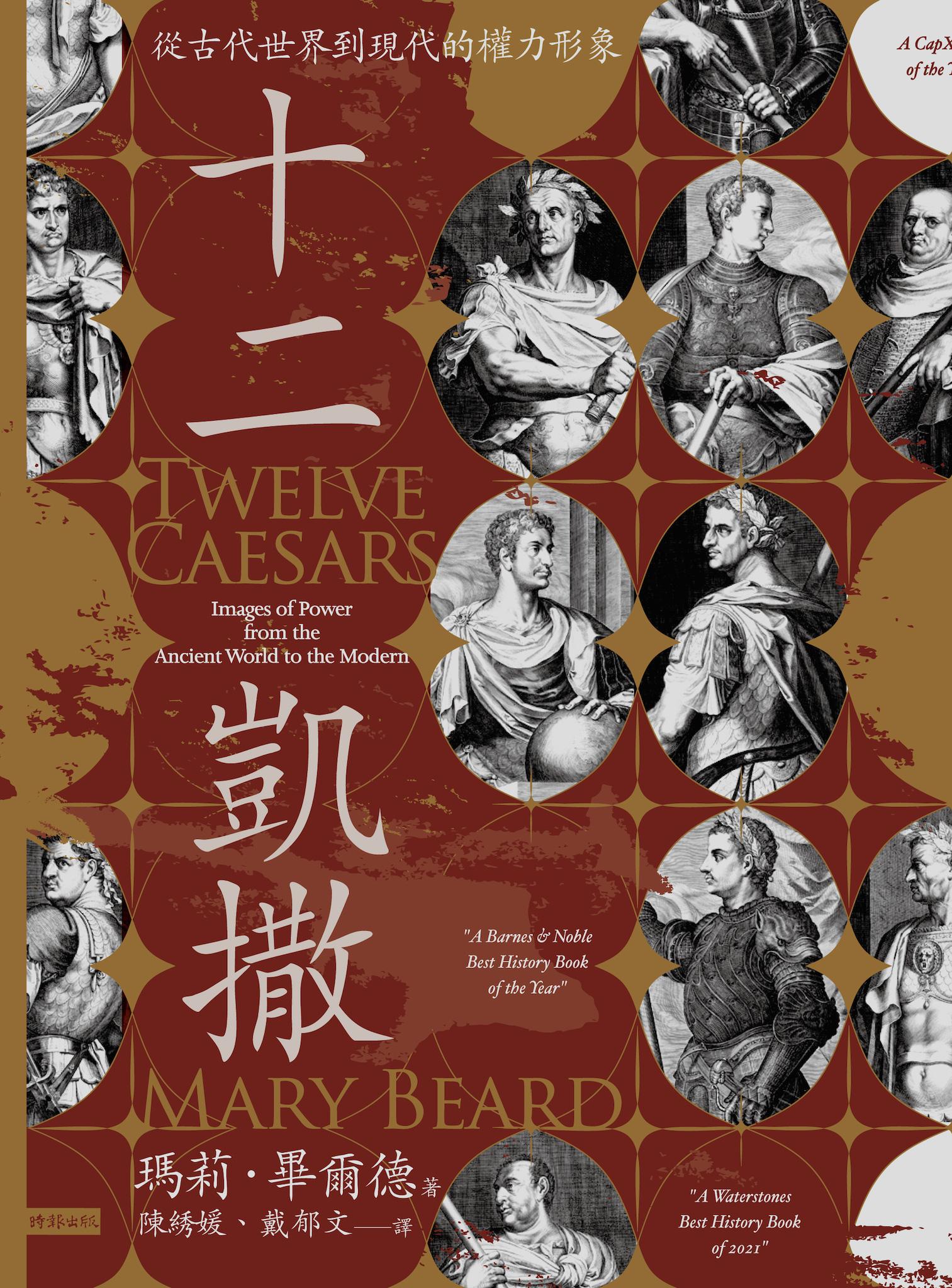 十二凱撒：從古代世界到現代的權力形象