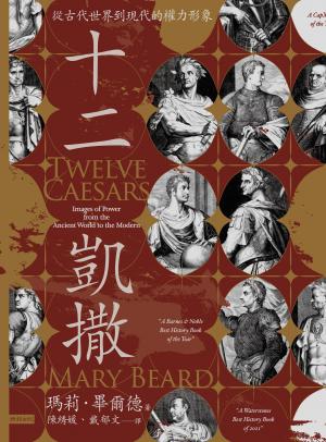 十二凱撒：從古代世界到現代的權力形象