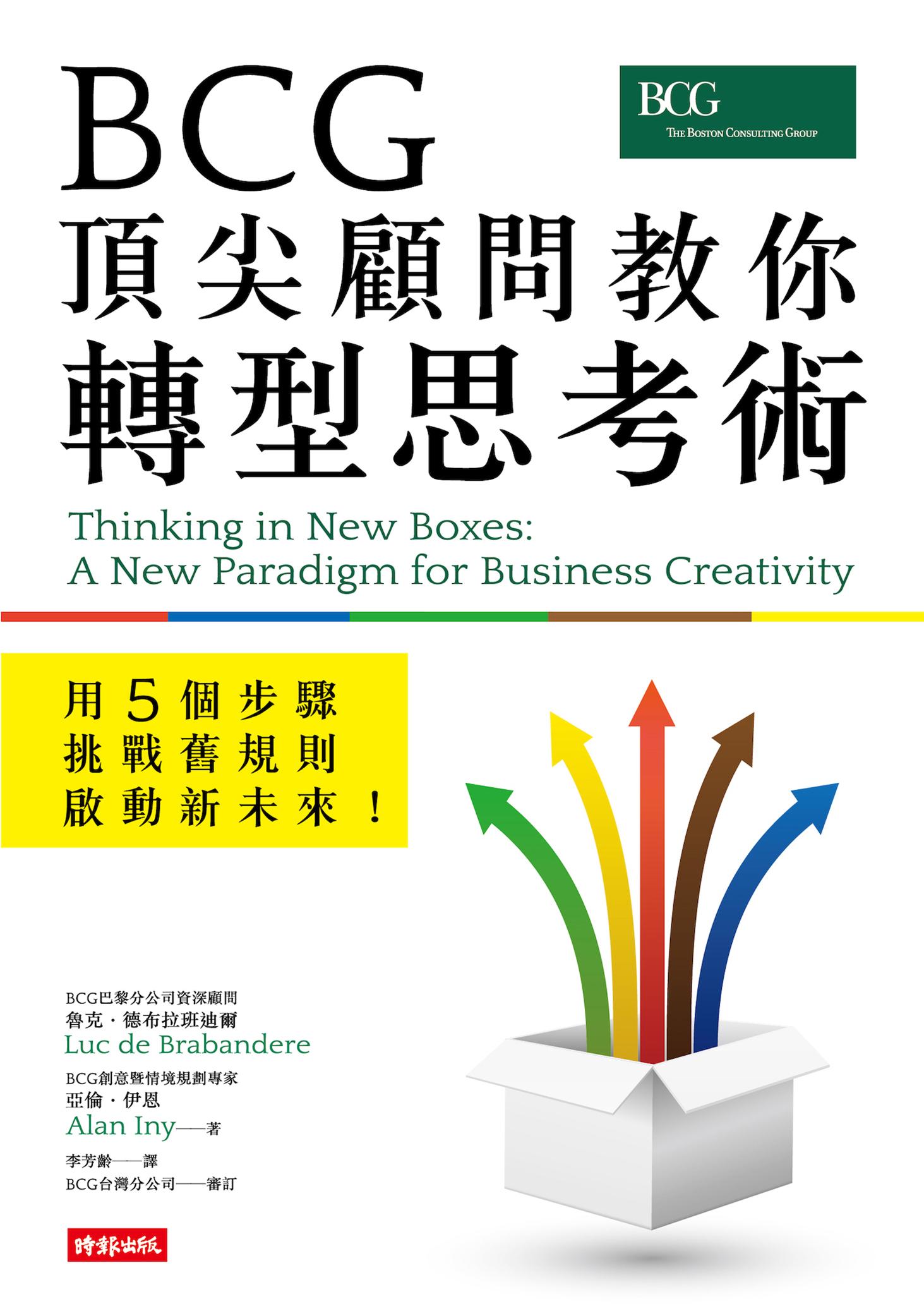 BCG頂尖顧問教你轉型思考術—用5個步驟挑戰舊規則、啟動新未來！