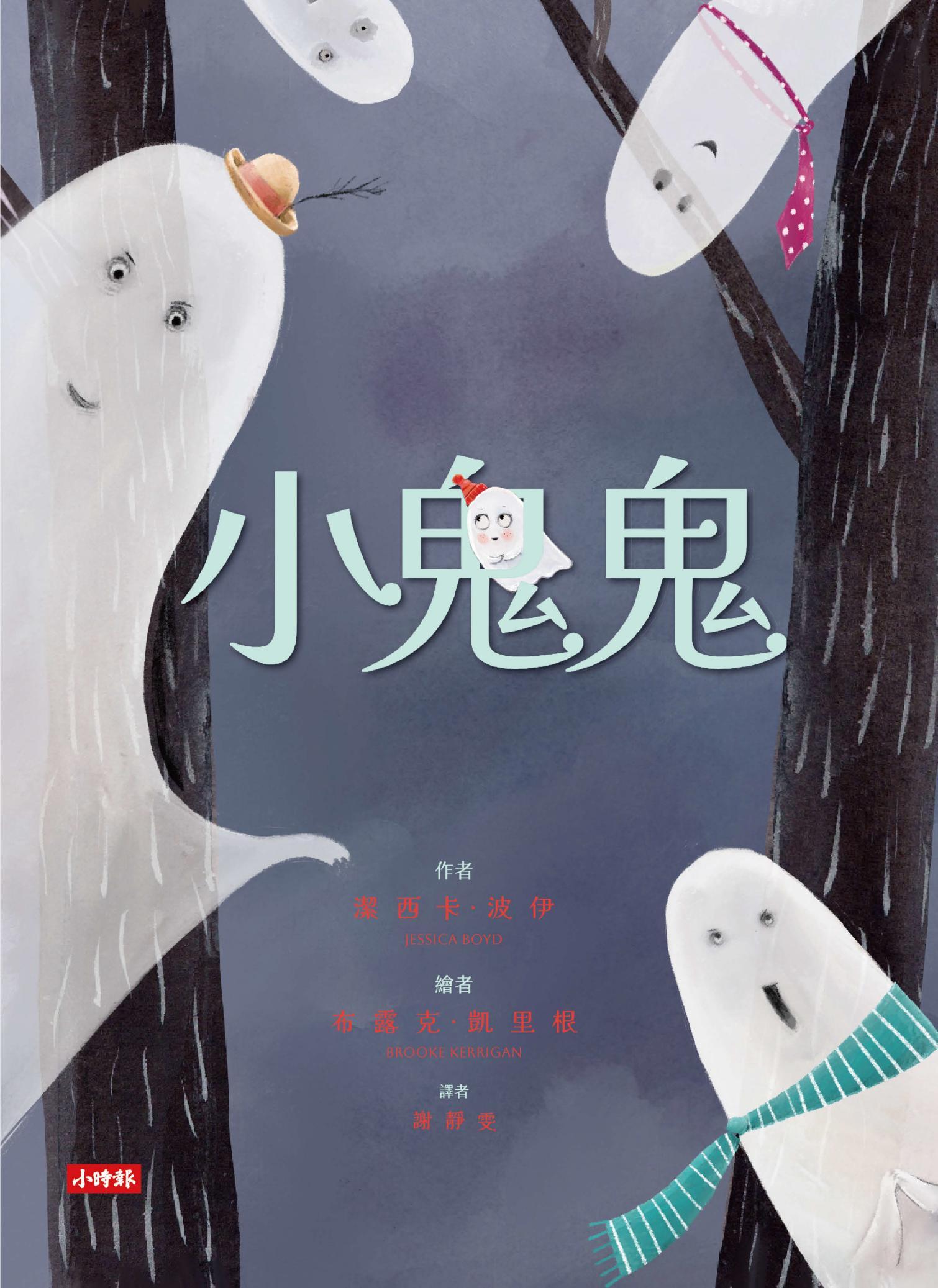 小鬼鬼
