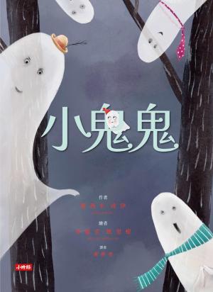 小鬼鬼