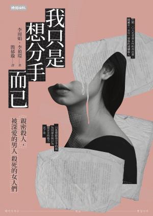 我只是想分手而已：親密殺人，被深愛的男人殺死的女人們