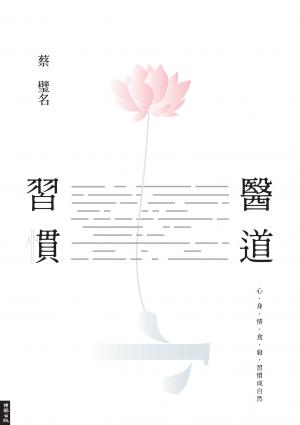 醫道習慣：心、身、情、食、寢，習慣成自然