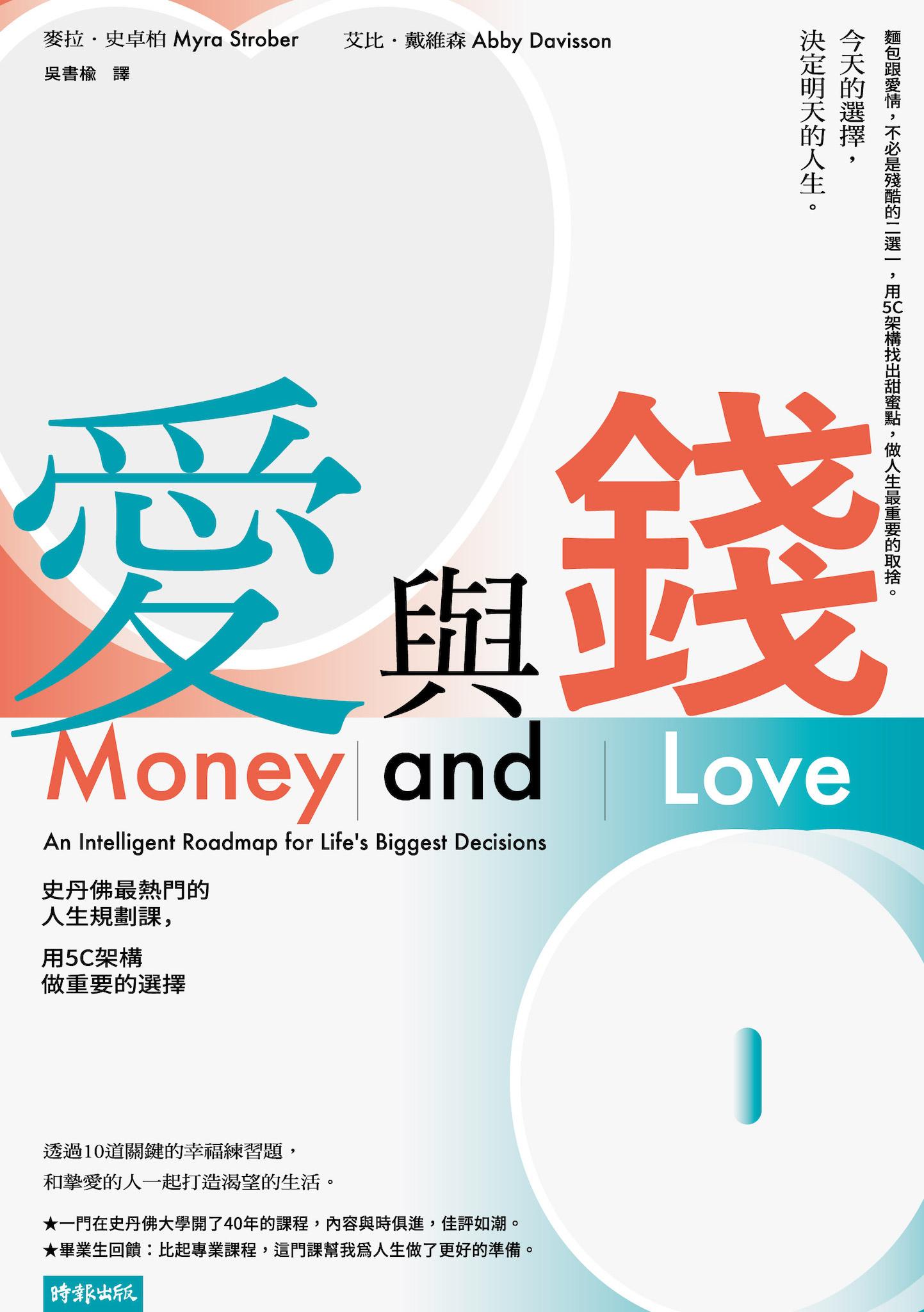 愛與錢：史丹佛最熱門的人生規劃課，用5C架構做重要的選擇