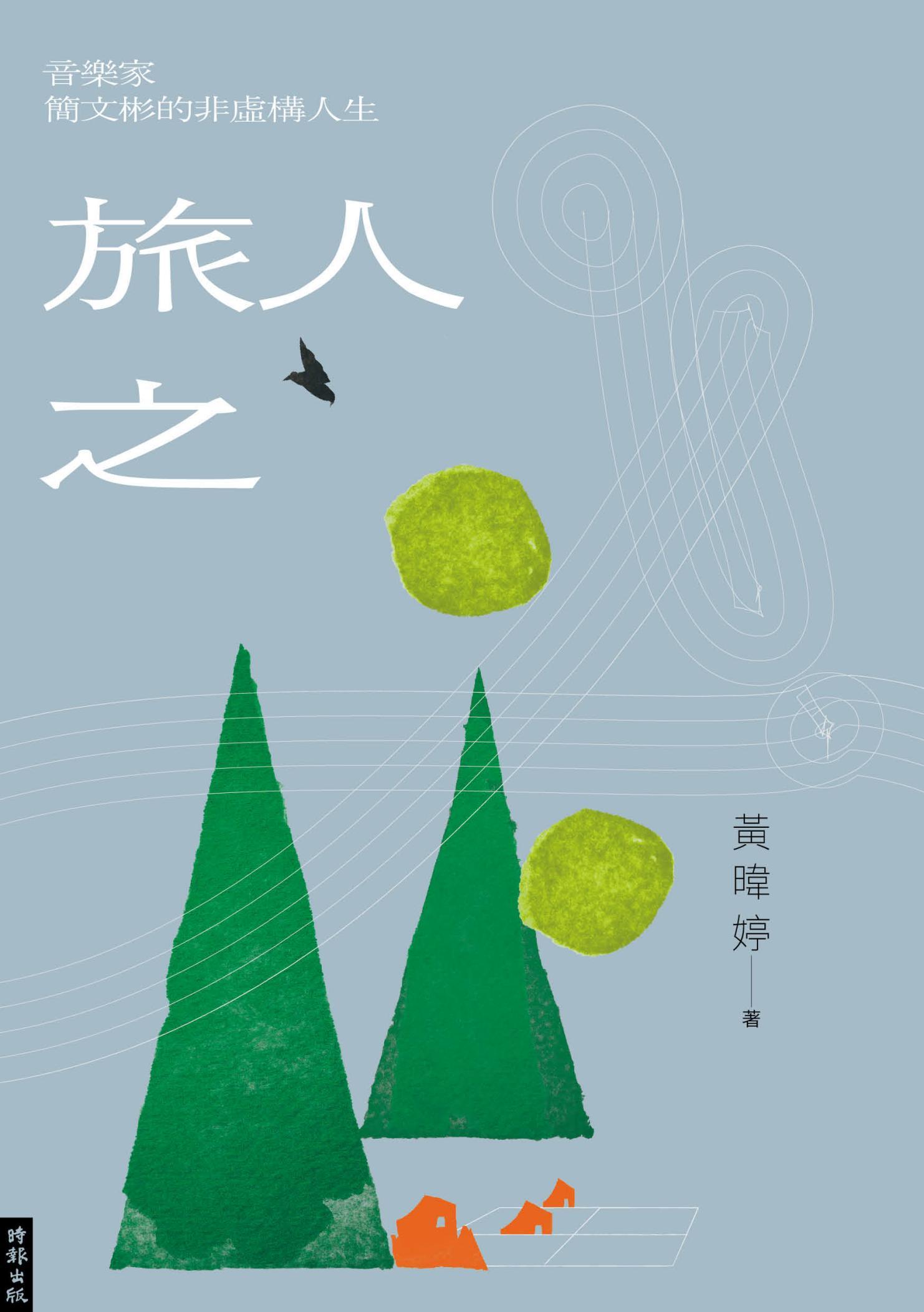 旅人之歌：音樂家簡文彬的非虛構人生