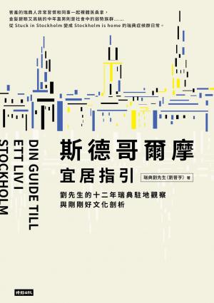 斯德哥爾摩宜居指引：劉先生的十二年瑞典駐地觀察與剛剛好文化剖析