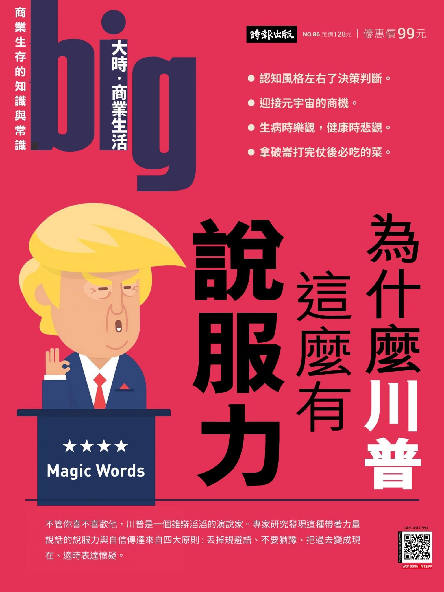 big大時商業誌 第86期  (為什麼川普這麼有說服力)