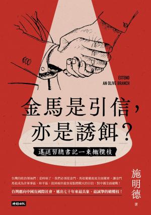金馬是引信，亦是誘餌？──遙送習總書記一束橄欖枝