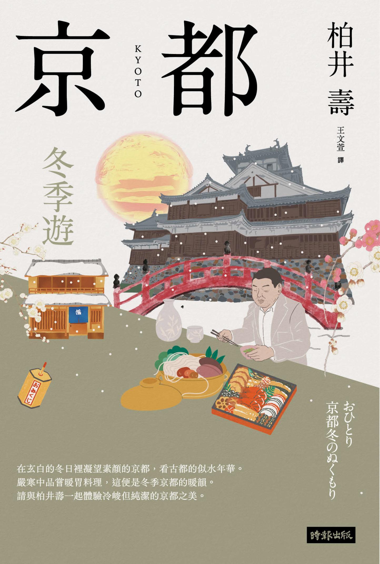 京都：冬季遊