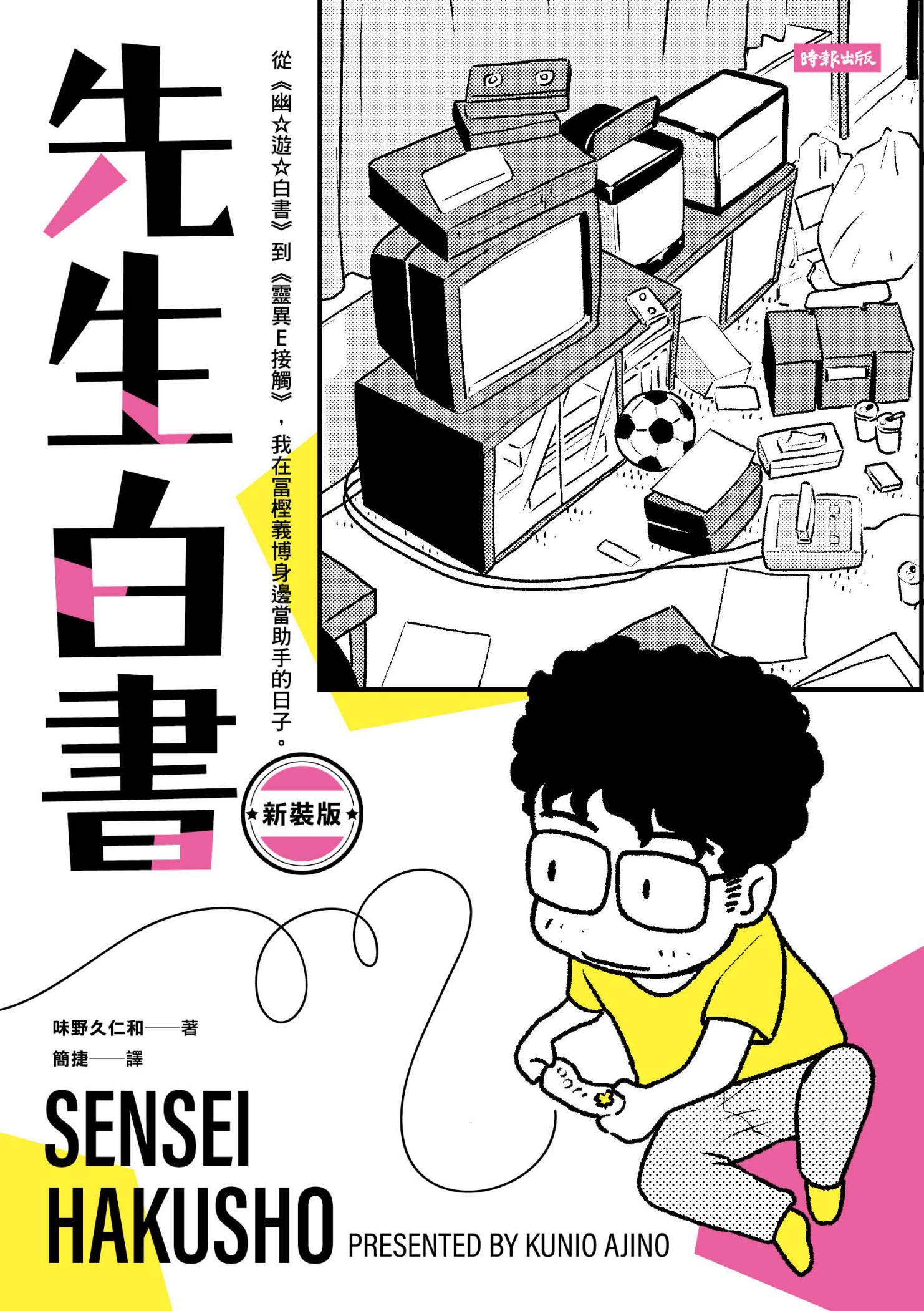 先生白書（新裝版）【電子書特別收錄《先生的先生》特別企畫別冊】從《幽☆遊☆白書》到《靈異E接觸》，我在冨樫義博身邊當助手的日子。