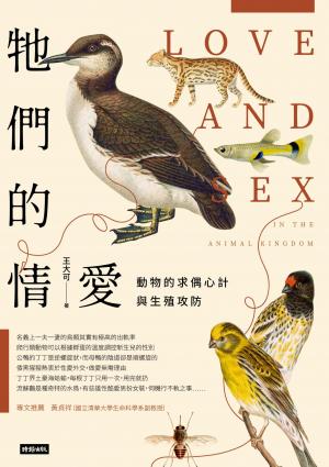 牠們的情愛：動物的求偶心計與生殖攻防