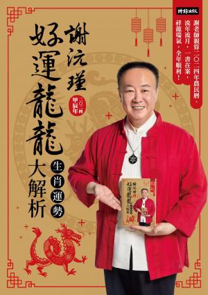 謝沅瑾好運龍龍生肖運勢大解析：謝老師親算二0二四年農民曆