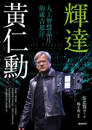 輝達黃仁勳：人工智慧晶片的成吉思汗