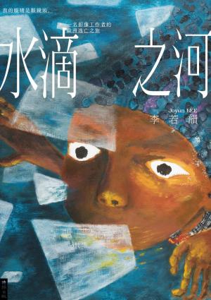 水滴之河：我的眼睛是顆鏡頭，一名影像工作者的歐洲逃亡之旅