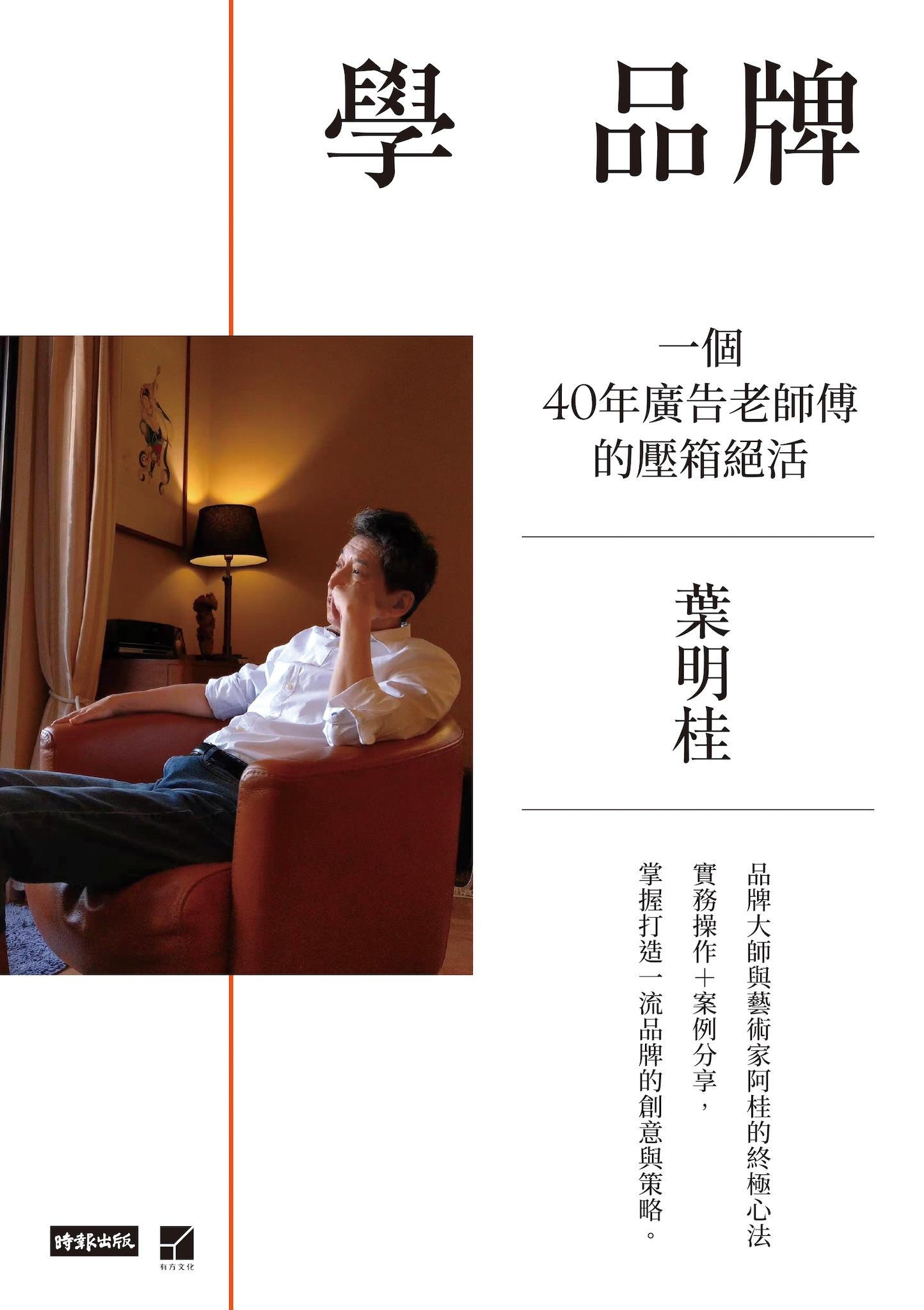 學 品牌：一個40年廣告老師傅的壓箱絕活