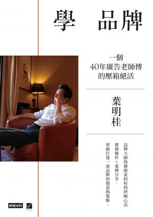 學 品牌：一個40年廣告老師傅的壓箱絕活