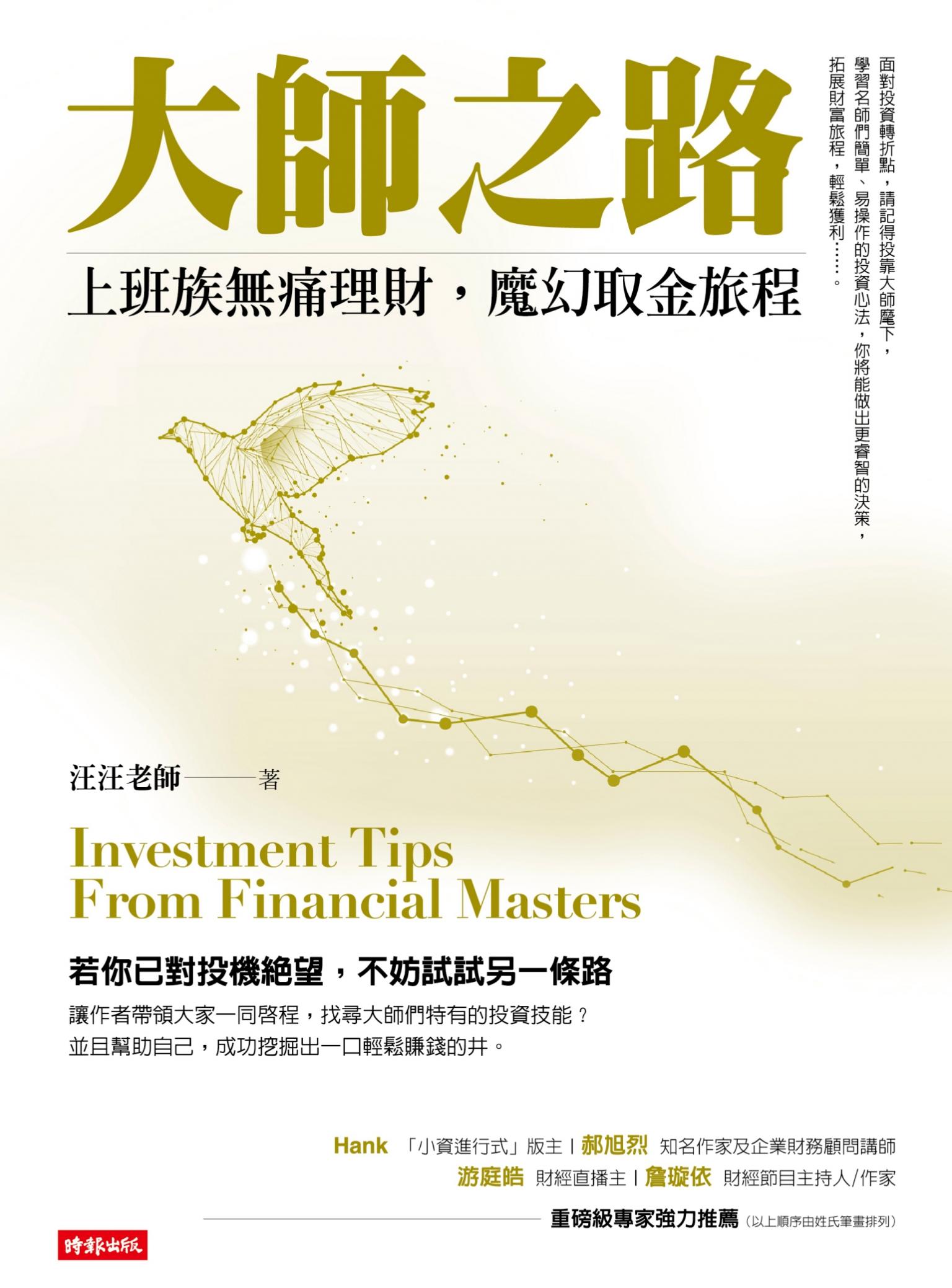 大師之路：上班族無痛理財，魔幻取金旅程