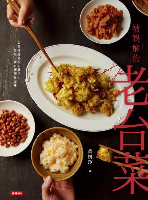 被誤解的老台菜