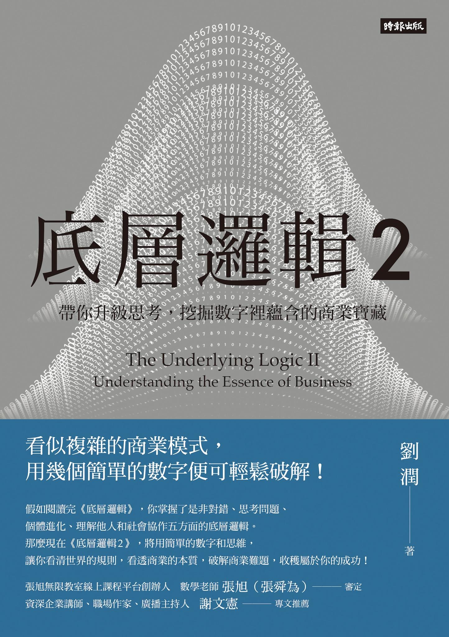 底層邏輯2：帶你升級思考，挖掘數字裡蘊含的商業寶藏