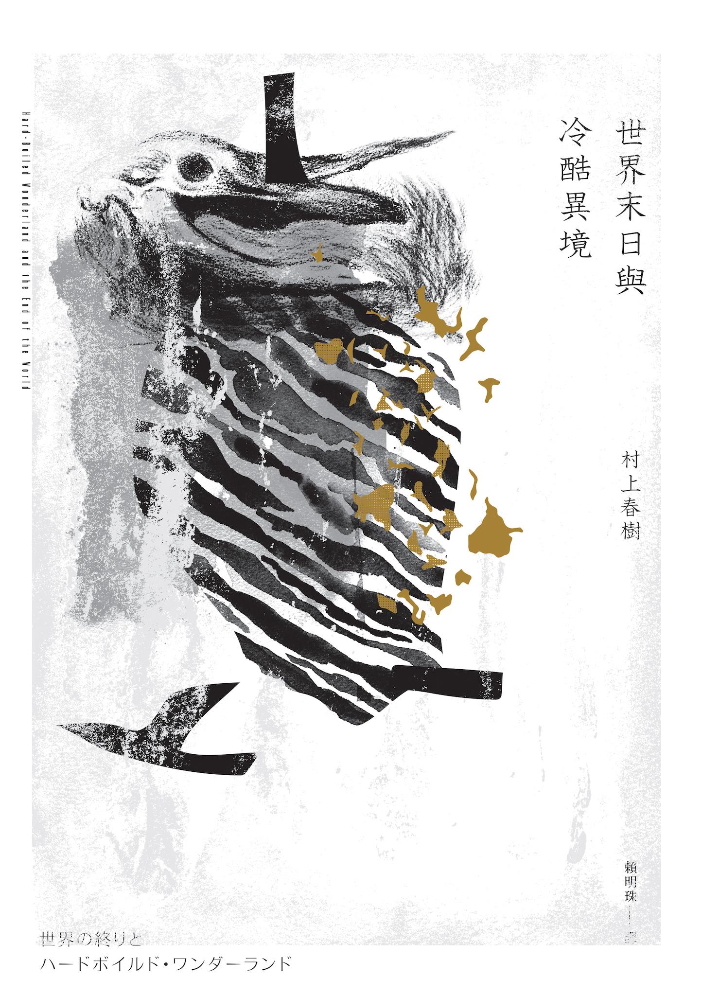 世界末日與冷酷異境（世界末日版）