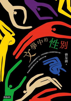 文學中的性別