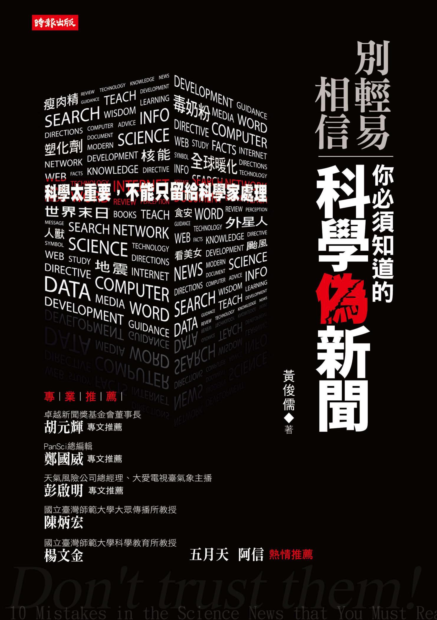 別輕易相信！你必須知道的科學偽新聞