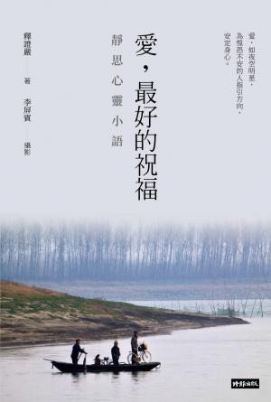 愛，最好的祝福：靜思心靈小語（中英對照）