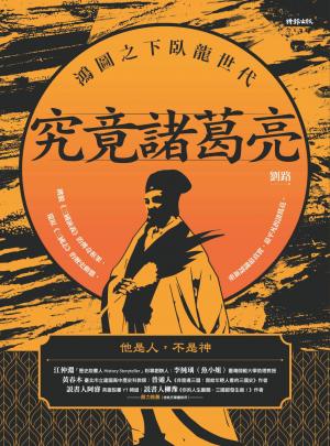 究竟諸葛亮：鴻圖之下臥龍世代