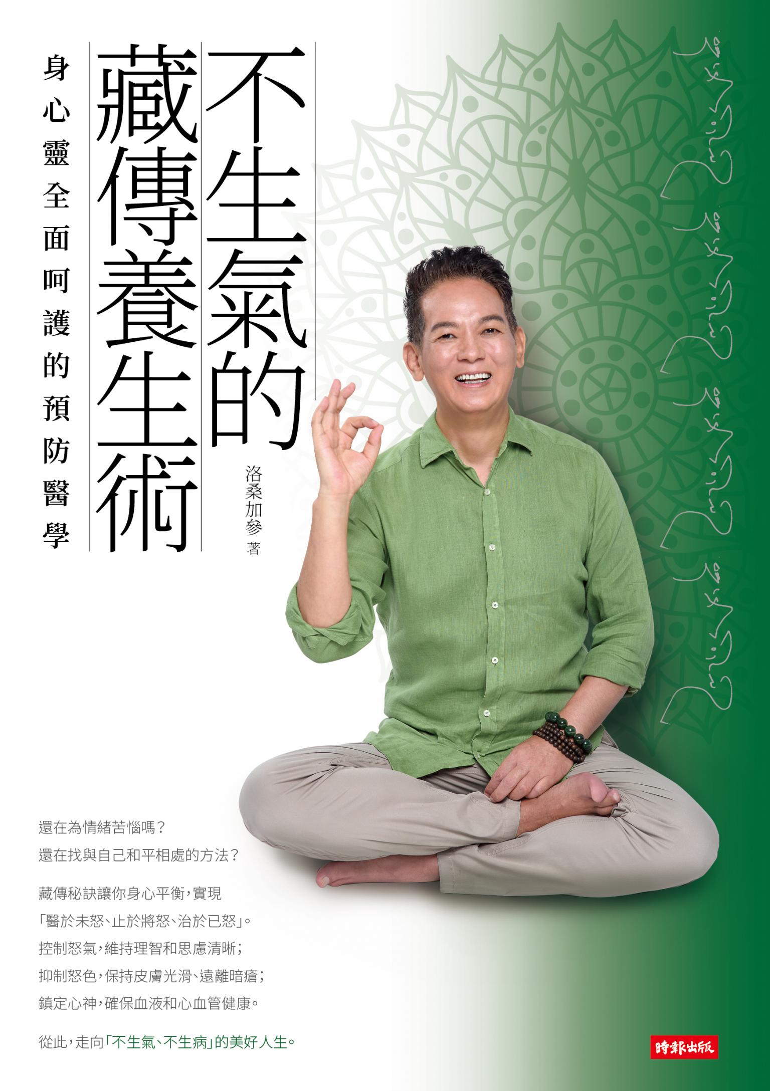 不生氣的藏傳養生術：身心靈全面呵護的預防醫學