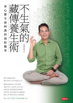 不生氣的藏傳養生術：身心靈全面呵護的預防醫學