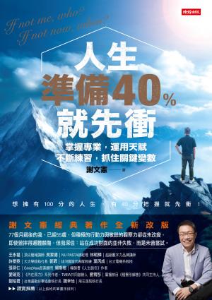 人生準備40%就先衝（謝文憲經典著作全新改版）