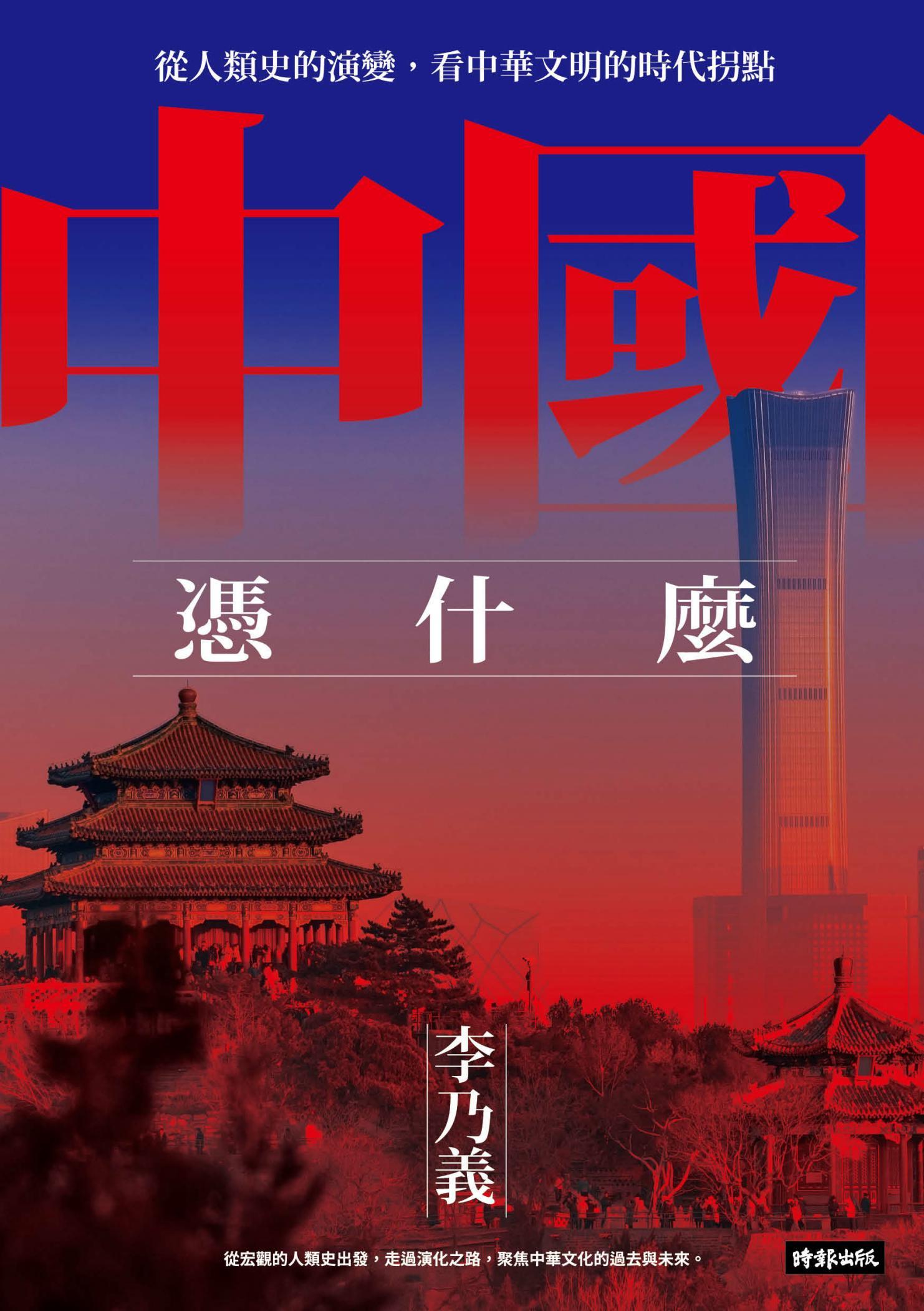 中國憑什麼：從人類史的演變，看中華文明的時代拐點