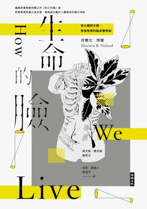 生命的臉：從心臟到大腦，耶魯教授的臨床醫學課（二十二周年增譯新版）