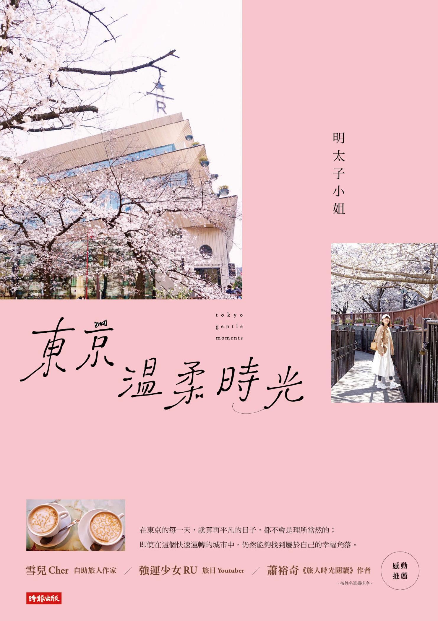 東京溫柔時光
