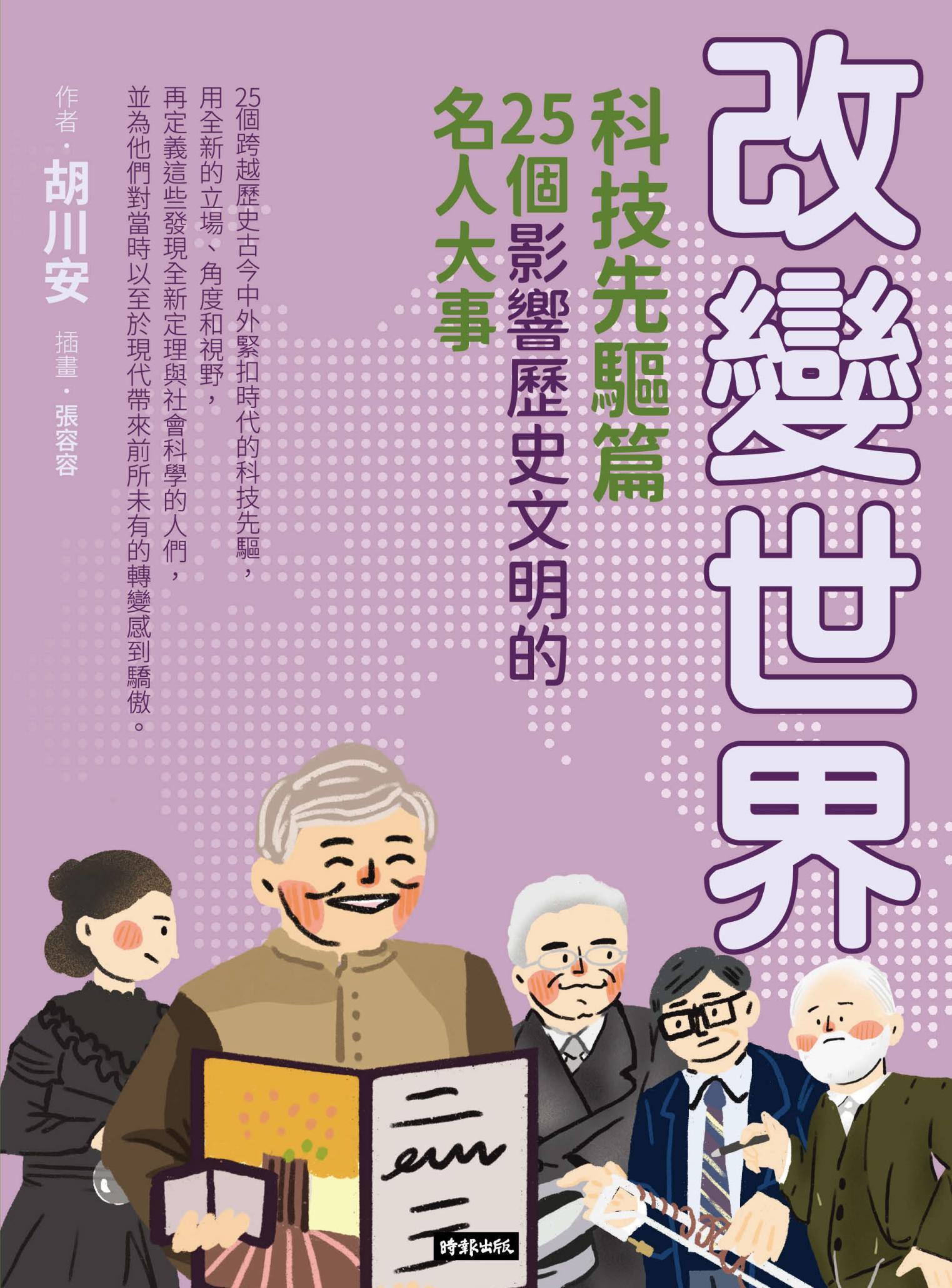 改變世界：25個影響歷史文明的名人大事【科技先驅篇】