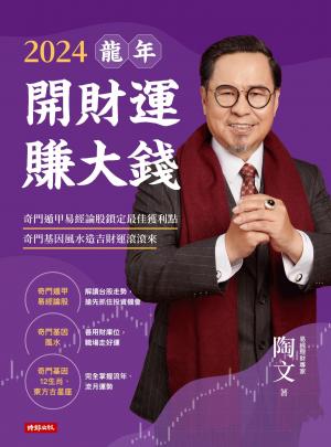 2024龍年開財運賺大錢：奇門遁甲易經論股鎖定最佳獲利點