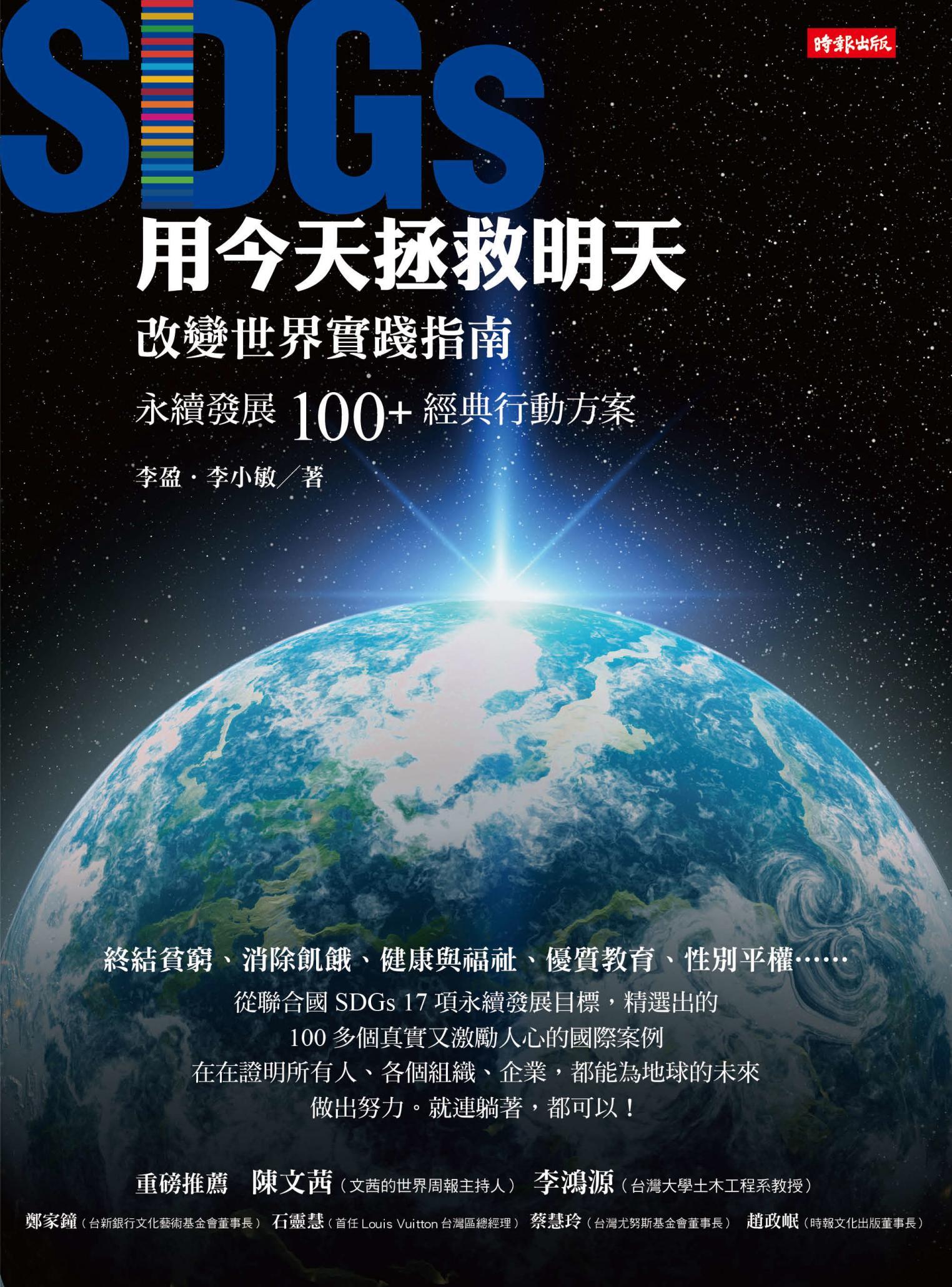 用今天拯救明天：SDGs改變世界實踐指南，永續發展100＋經典行動方案