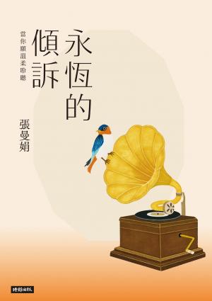 永恆的傾訴：當你願溫柔聆聽