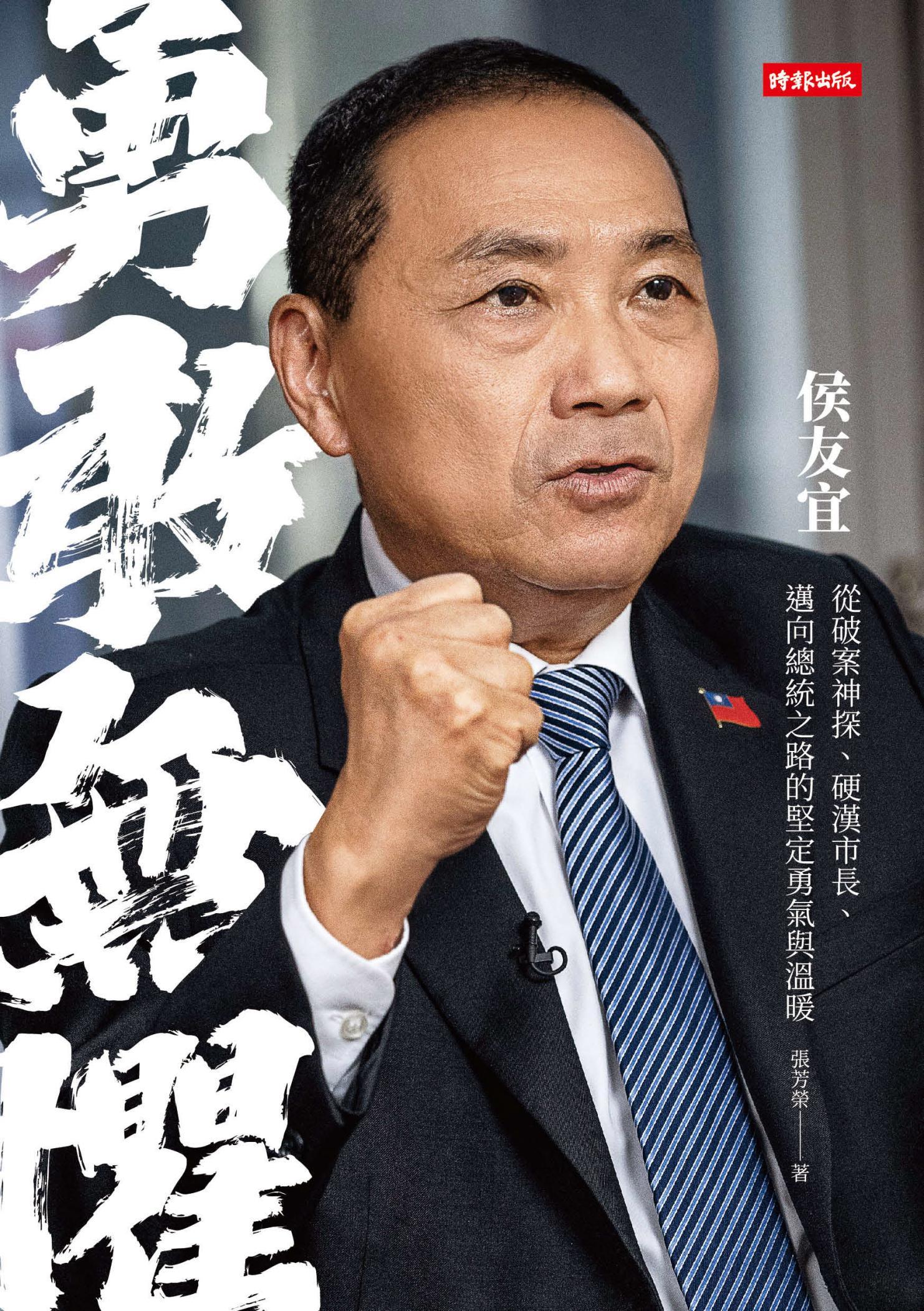 勇敢無懼：侯友宜從破案神探、硬漢市長、邁向總統之路的堅定勇氣與溫暖