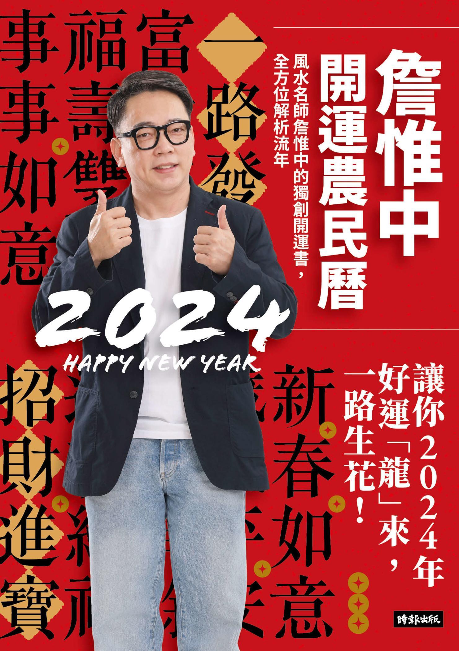 詹惟中開運農民曆2024： 風水名師詹惟中的獨創開運書，全方位解析流年，讓你2024年好運「龍」來，一路生花！