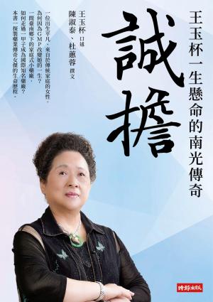 誠擔：王玉杯一生懸命的南光傳奇