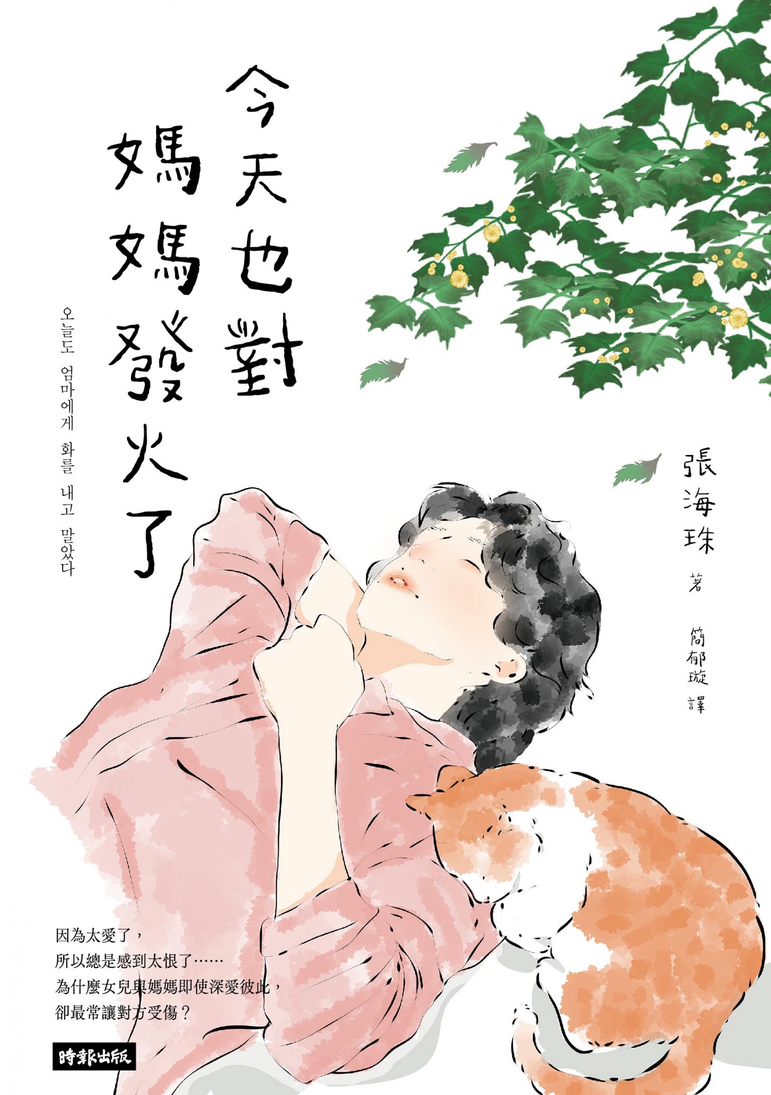 今天也對媽媽發火了：愛得深，恨得也深，一趟只有母女才會經歷的真愛旅程