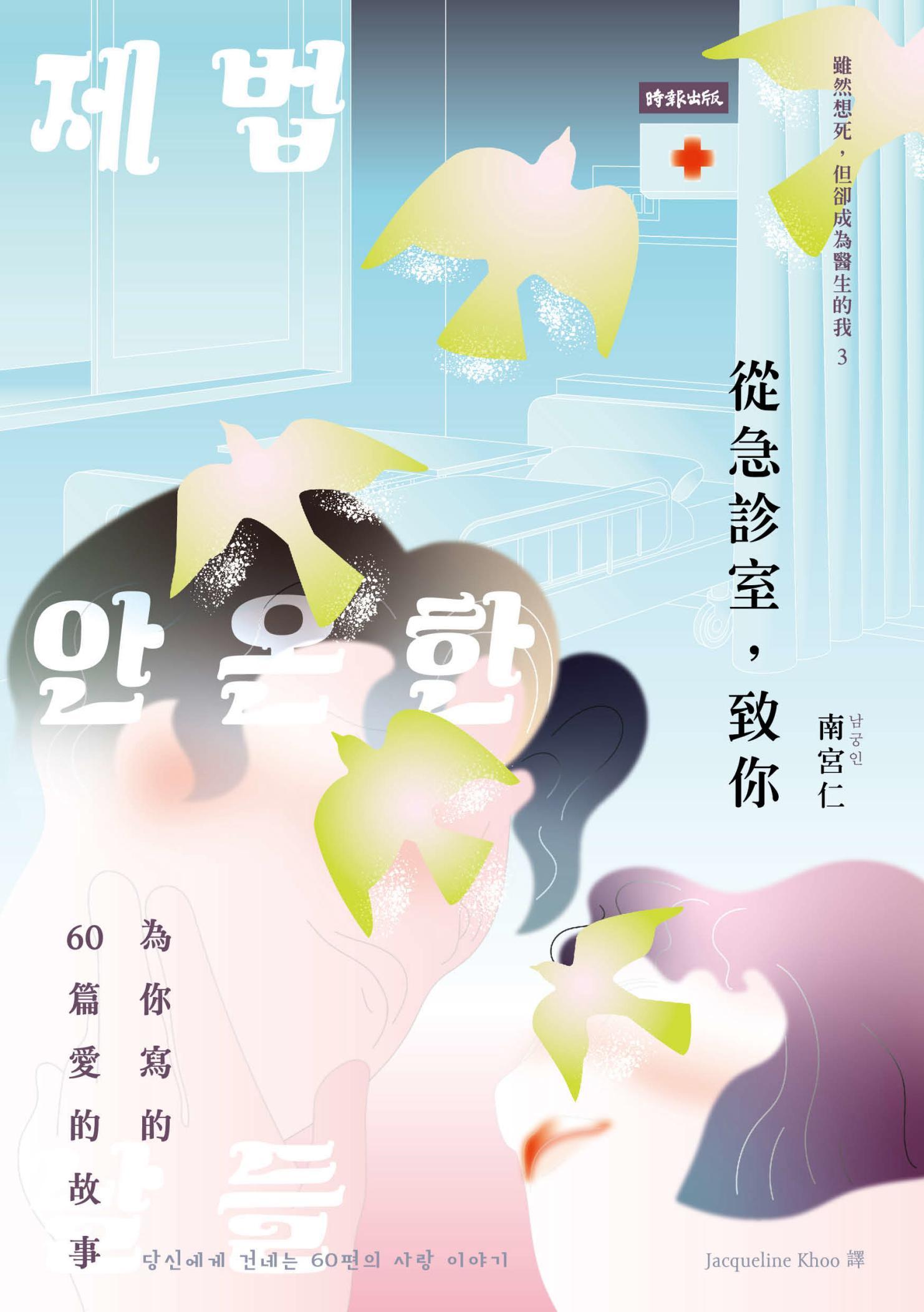 從急診室，致你：為你寫的60篇愛的故事