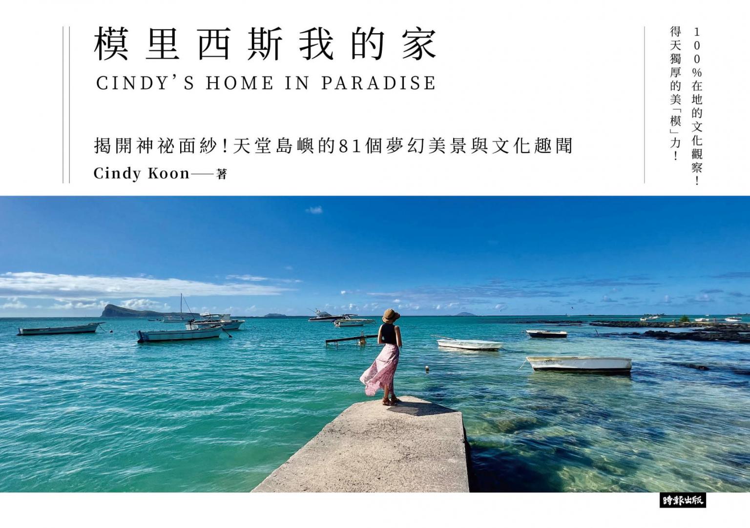 模里西斯我的家：揭開神祕面紗！天堂島嶼的81個夢幻美景與文化趣聞