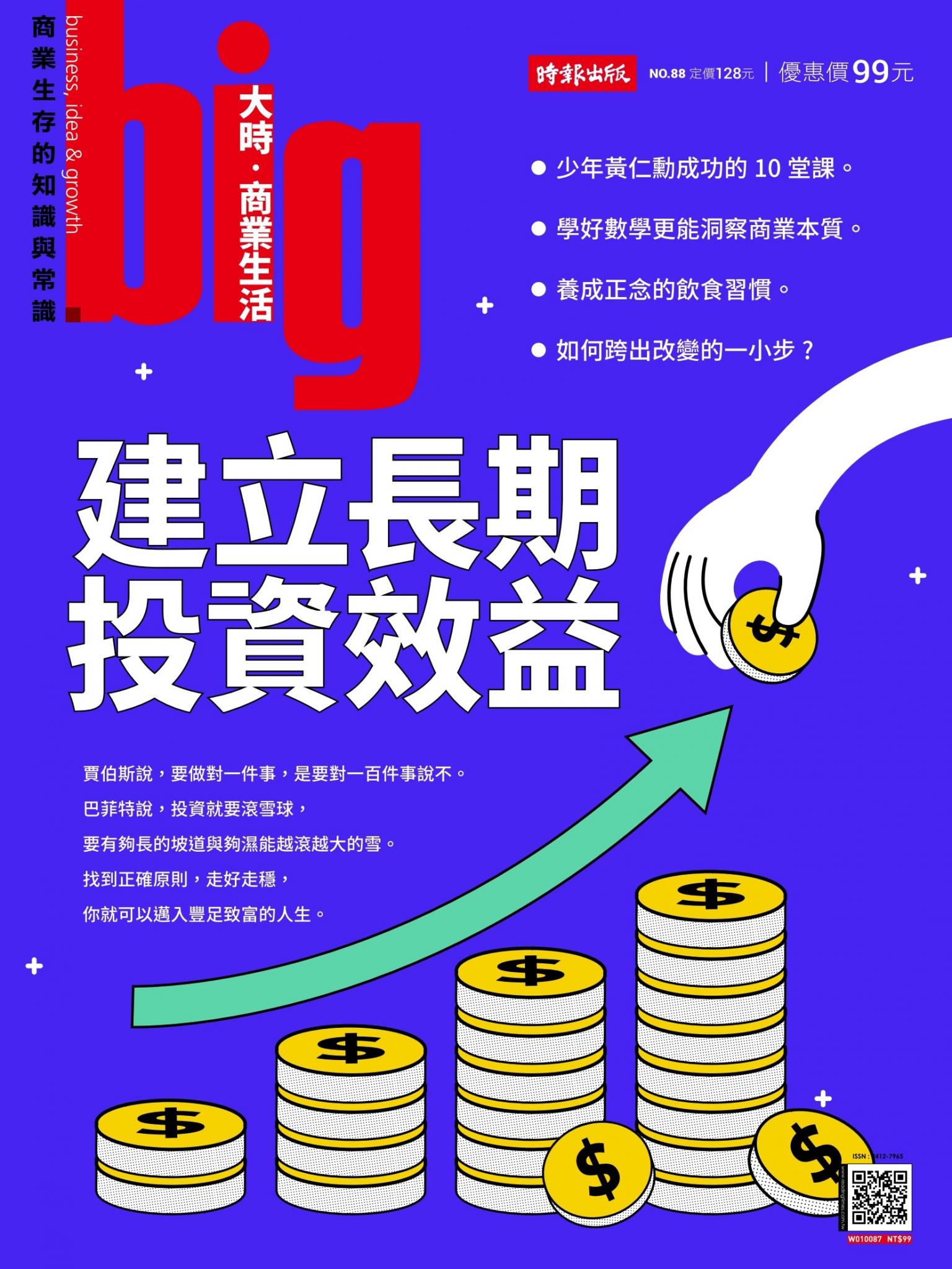 big大時商業誌 第88期  (建立長期投資效益)