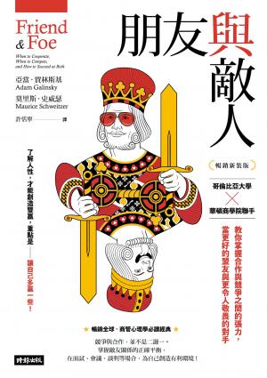 朋友與敵人：哥倫比亞大學╳華頓商學院聯手，教你掌握合作與競爭之間的張力，當更好的盟友與更令人敬畏的對手（暢銷新裝版）