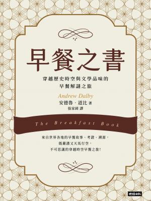 早餐之書：穿越歷史時空與文學品味的早餐解謎之旅