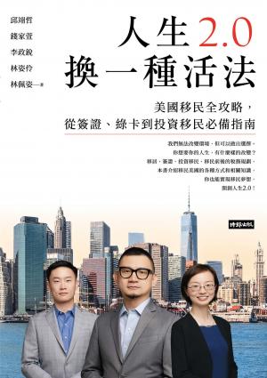 人生2.0，換一種活法：美國移民全攻略，從簽證、綠卡到投資移民必備指南
