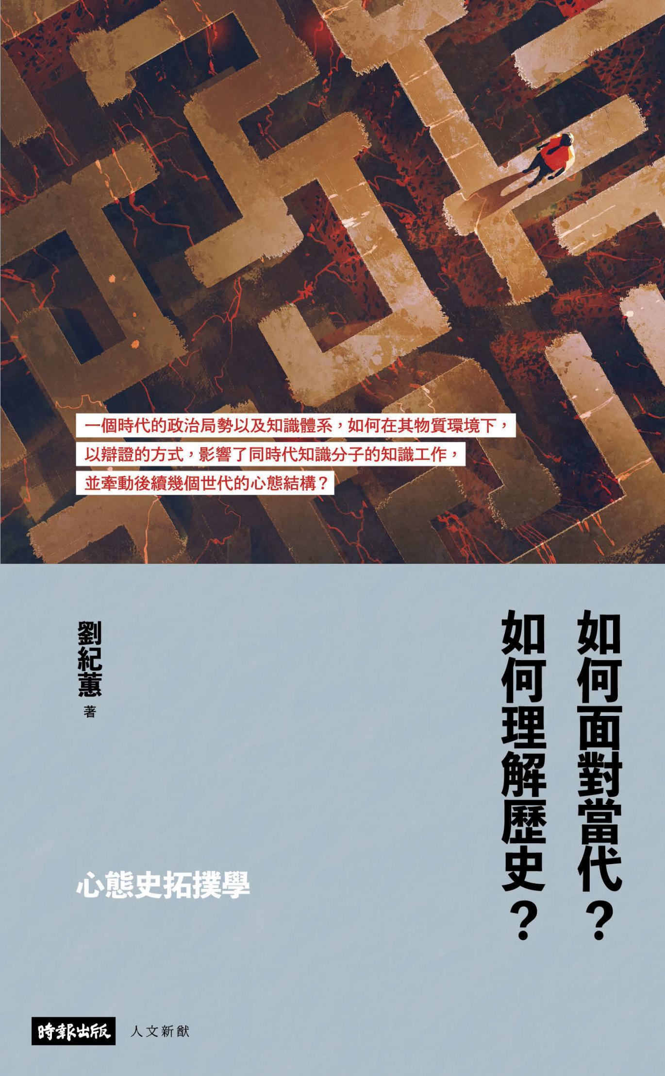 心態史拓撲學：如何面對當代？如何理解歷史？